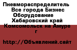 Пневмораспределитель.  - Все города Бизнес » Оборудование   . Хабаровский край,Комсомольск-на-Амуре г.